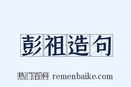 彭祖造句是什么意思的图片